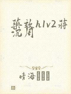 药效h1v2蒋沉周