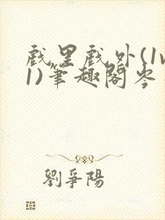 戏里戏外(1v1)笔趣阁岑栾