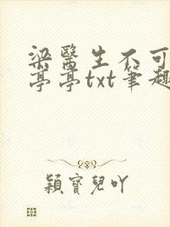 梁医生不可以季亭亭txt笔趣阁