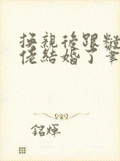 换亲后跟糙汉大佬结婚了笔趣阁小说