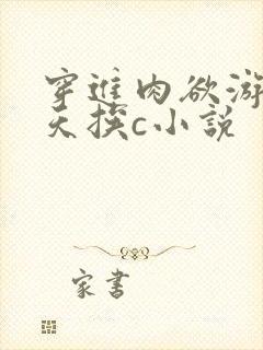 穿进肉欲游戏每天挨c小说