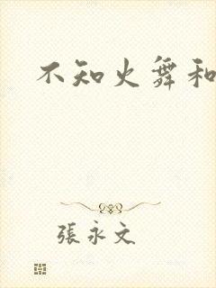 不知火舞和