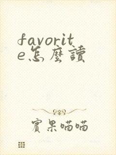 favorite怎么读