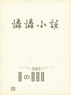 怜怜小说