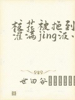 校花被拖到公厕灌满jing液小说