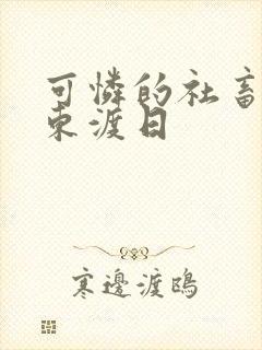 可怜的社畜by东渡日