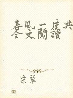 春风一度共缠情全文阅读