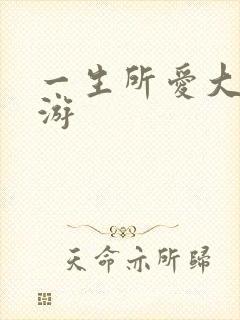 一生所爱大话西游