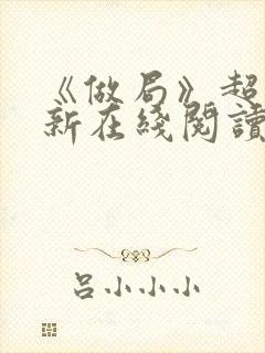 《做局》超前更新在线阅读