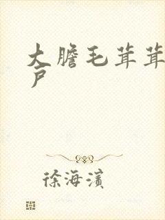 大胆毛茸茸的湿户