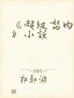 《超级胬肉系统》小说