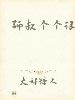 师叔个个很狂野