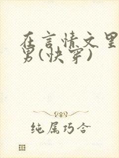 在言情文里撩直男(快穿)