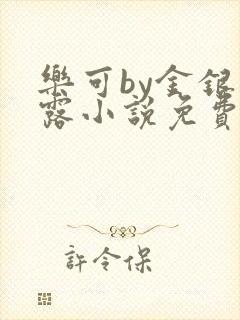 乐可by金银花露小说免费阅读