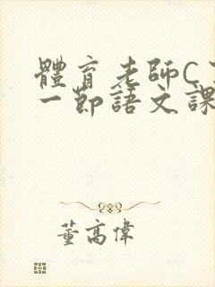 体育老师C了我一节语文课