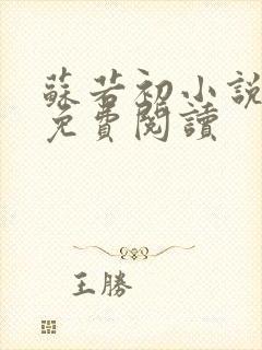 苏若初小说全文免费阅读