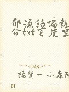 郁渔的偏执狂老公txt百度云