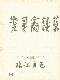 乐可金银花全文免费阅读第1章