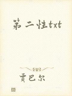 第二性txt