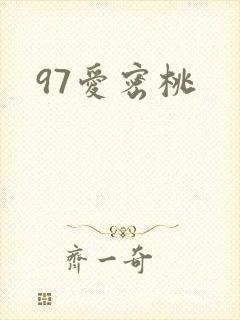 97爱密桃