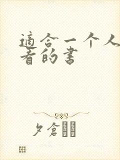 适合一个人偷偷看的书