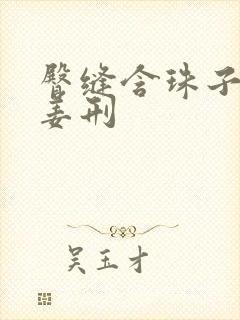 臀缝含珠子调教姜刑