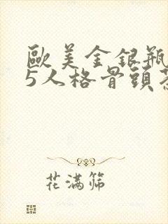 欧美金银瓶1-5人格骨头茶