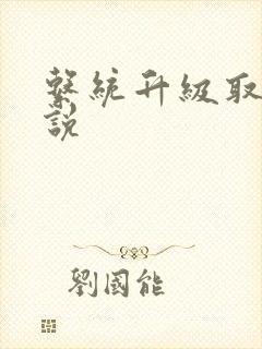 系统升级取液小说