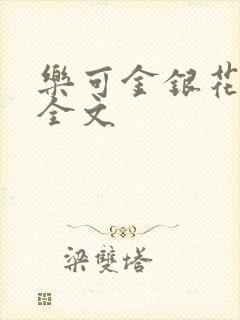 乐可金银花在线全文封面