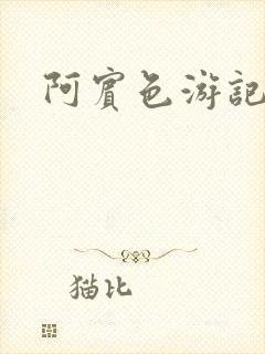 阿宾色游记