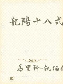 龙阳十八式