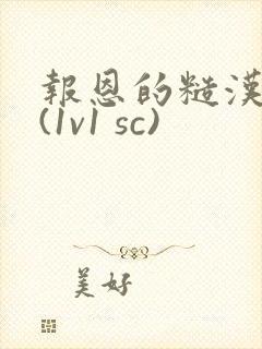 报恩的糙汉好猛(1v1 sc)