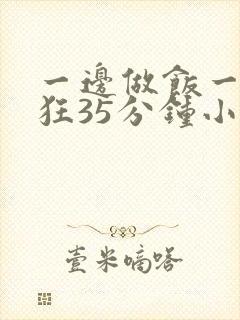 一边做饭一边躁狂35分钟小说