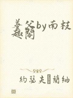 养父by南枝笔趣阁