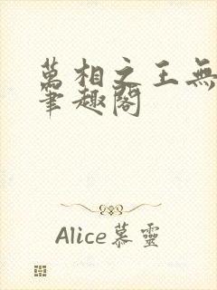 万相之王无弹窗笔趣阁