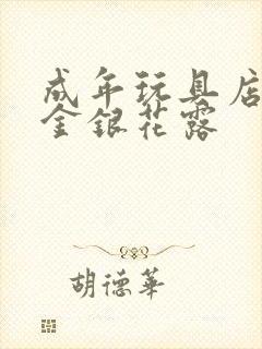 成年玩具店by金银花露