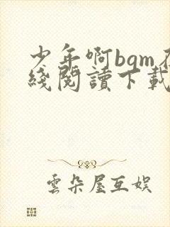 少年啊bgm在线阅读下载免费