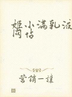 姬小满乳液狂飙网站