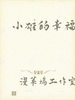 小雄的幸福生活