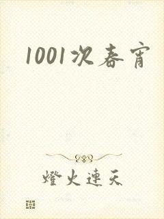 1001次春宵