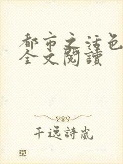 都市之活色生香全文阅读