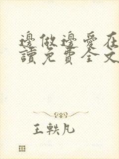 边做边爱在线阅读免费全文