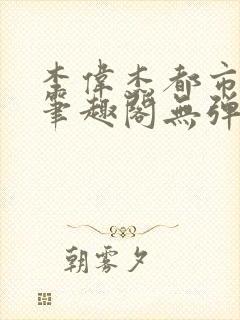 李伟杰都市奇缘笔趣阁无弹窗免费阅读