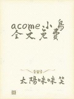 acome小鸟全文免费