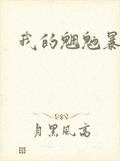 我的魍魉暴君