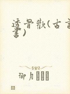 透骨欢(古言穿书)