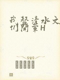 我替清水文男主们开荤H