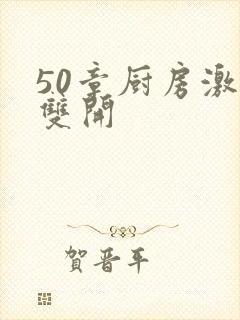 50章厨房激情双开