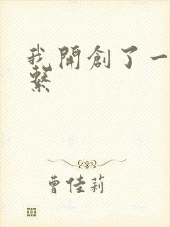 我开创了一个神系