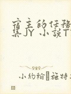 宿主的任务是收集JY 小说TXT